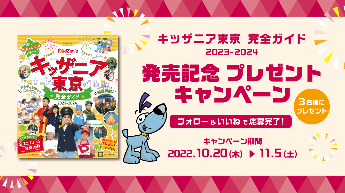 キッザニア公式Instagram 『キッザニア東京　完全ガイド　2023-2024』発売記念 プレゼントキャンペーン