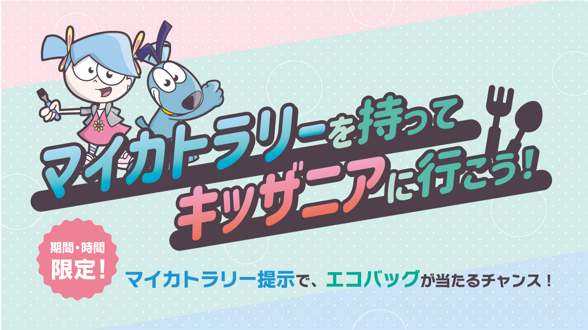 マイカトラリーを持ってキッザニアに行こう!