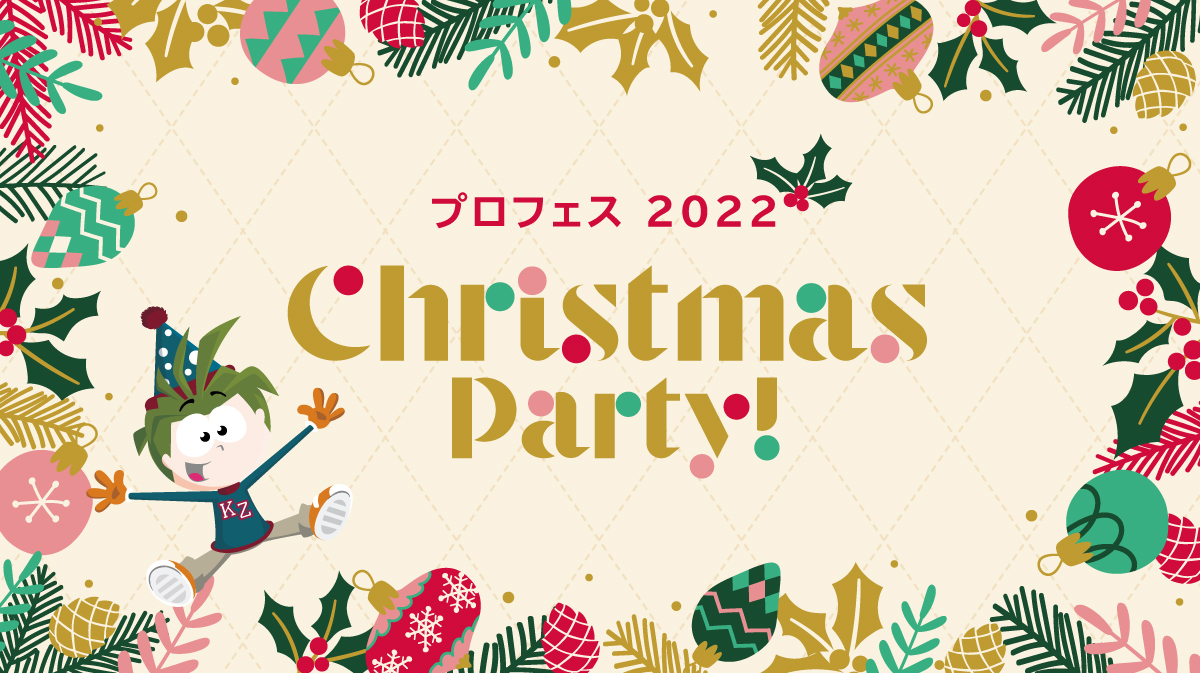 プロフェス2022 クリスマスパーティー!
