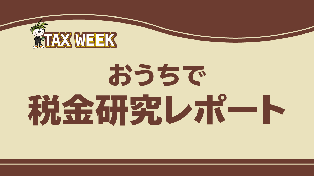 お家で税金研究レポート