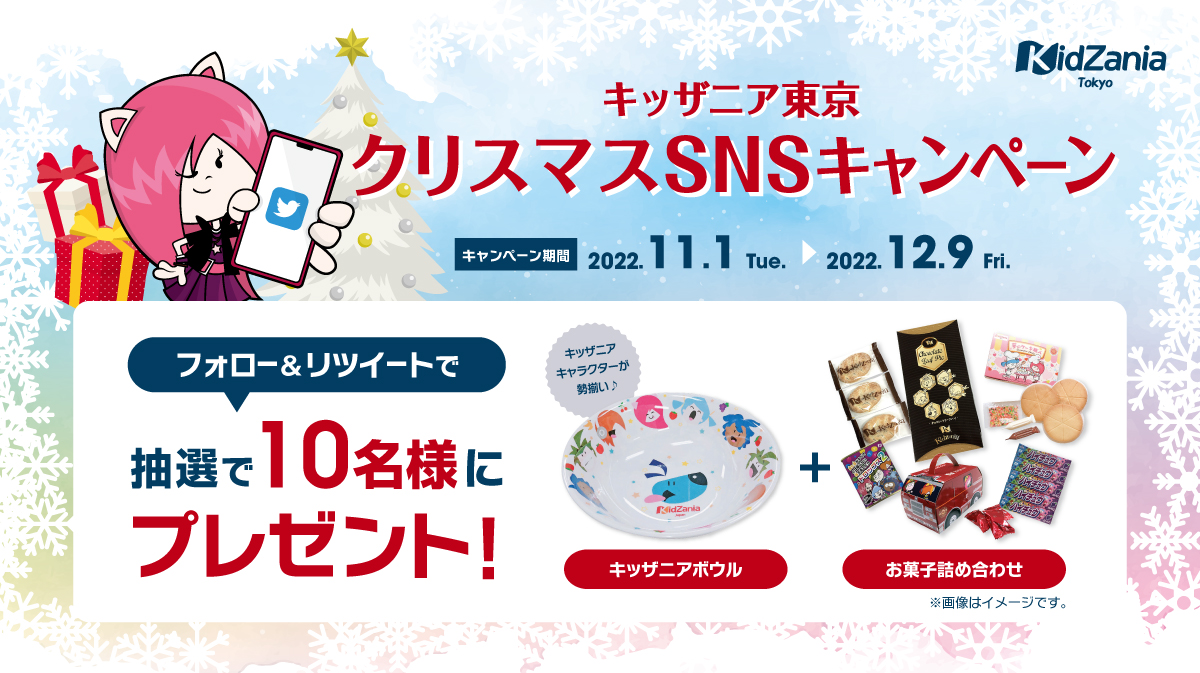 キッザニア東京公式Twitter　クリスマスSNSキャンペーン