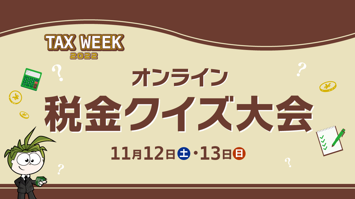 TAX WEEK 2022　オンライン税金クイズ大会