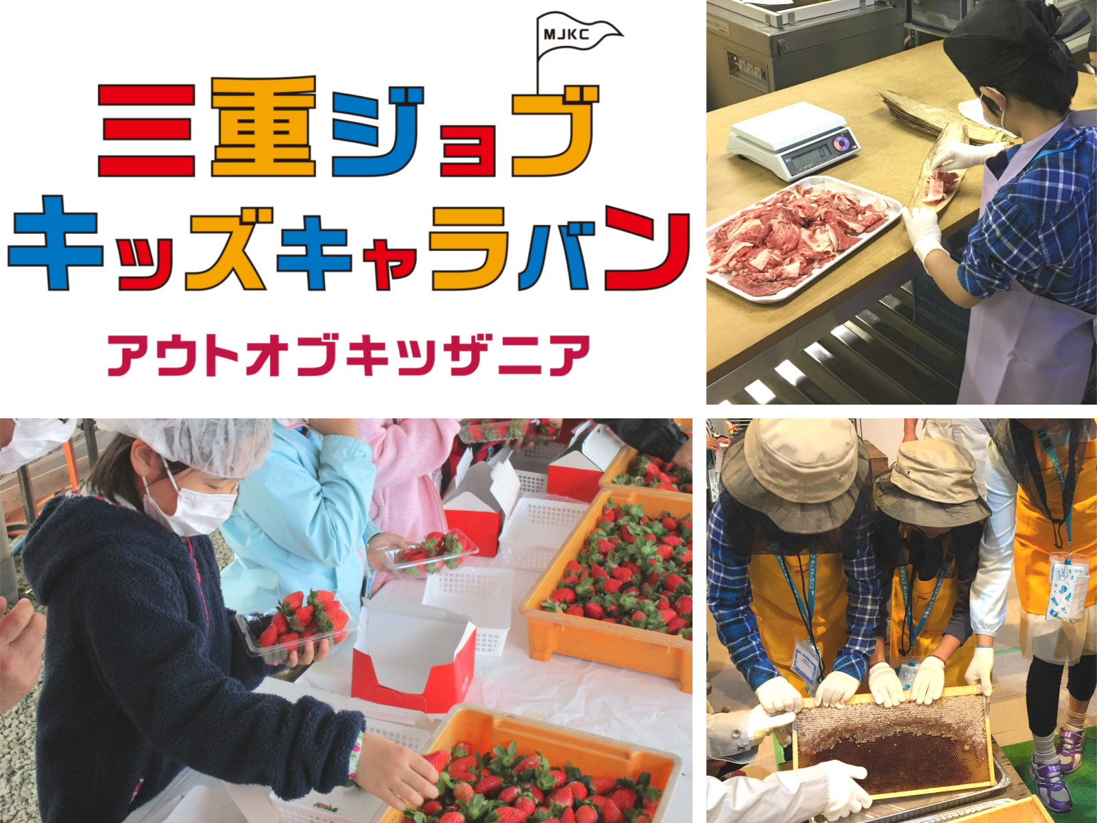 三重ジョブ キッズキャラバン～アウトオブキッザニア～【⑦松阪地域