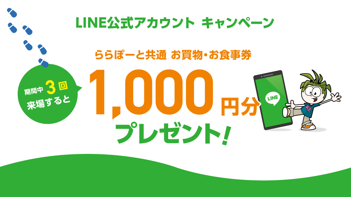 LINEお友だち限定キャンペーン 2022冬