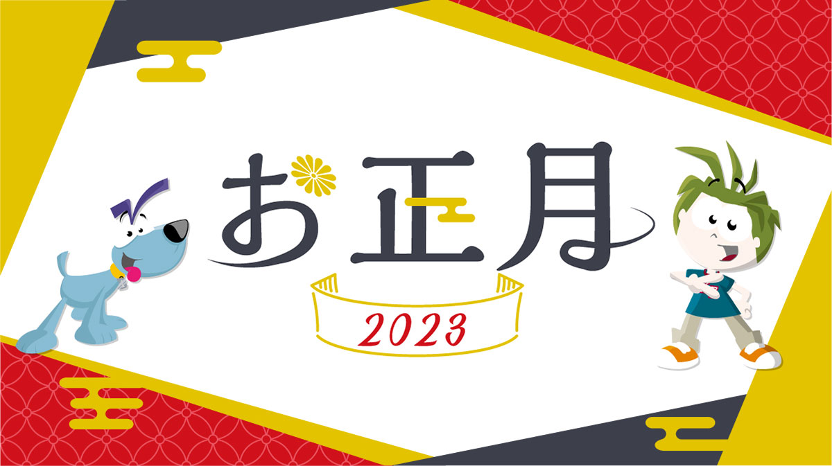 お正月2023