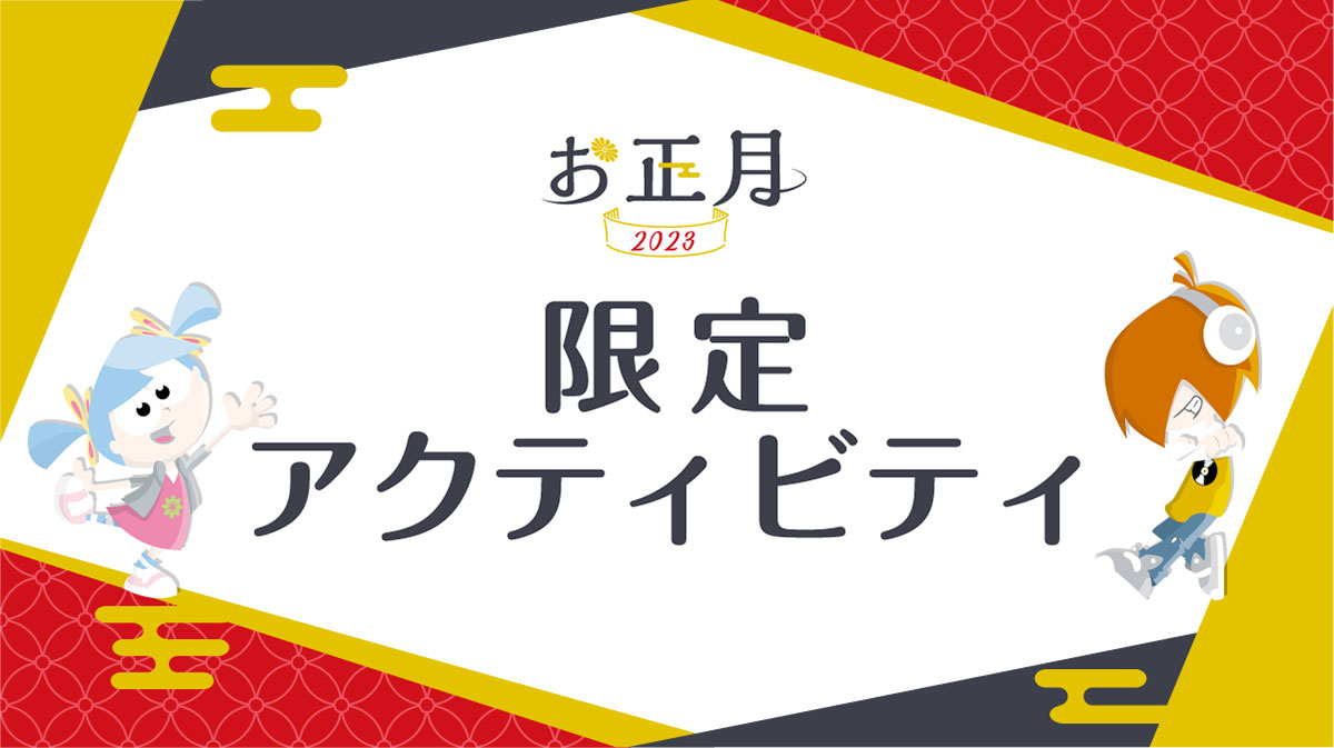 お正月2023限定アクティビティ