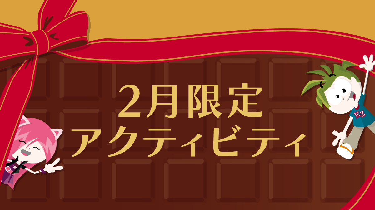 キッザニア甲子園 2月限定アクティビティ