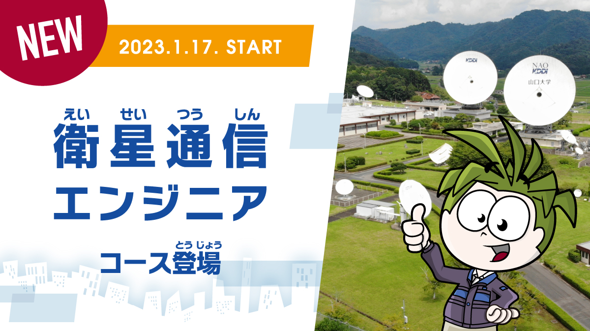 KDDI「衛星通信エンジニア」コースが キッザニア オンラインカレッジに登場！