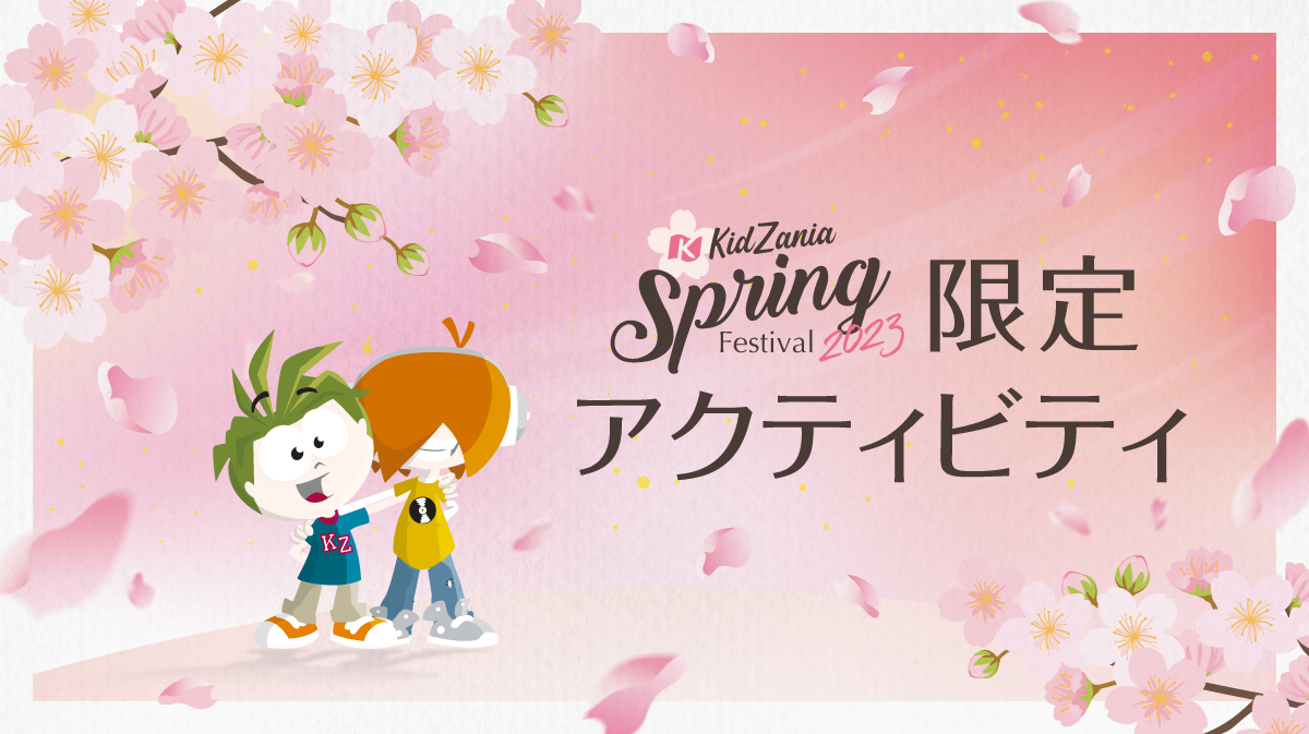 Spring Festival2023　限定アクティビティ