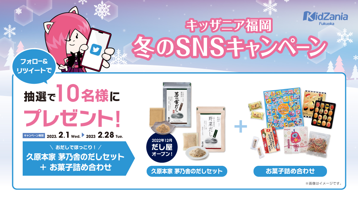 キッザニア福岡公式Twitter 冬のSNSキャンペーン