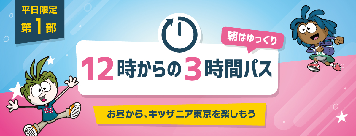 12時からの3時間パス