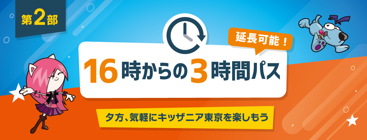 16時からの3時間パス