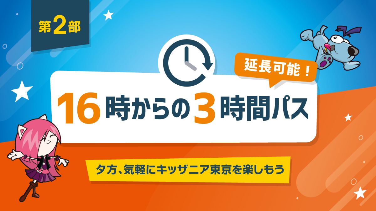 16時からの3時間パス