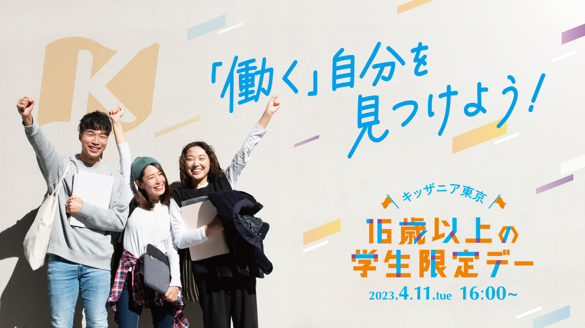 16歳以上の学生限定デー 開催 | キッザニア