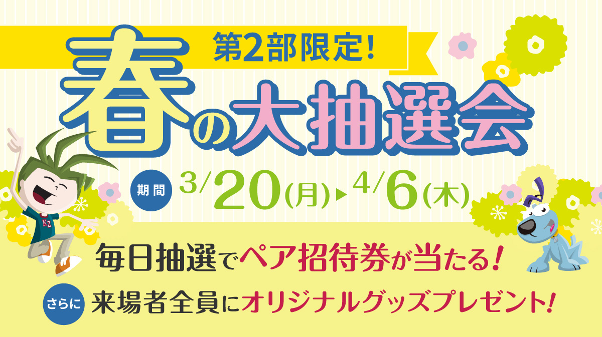 第2部限定！春の大抽選会