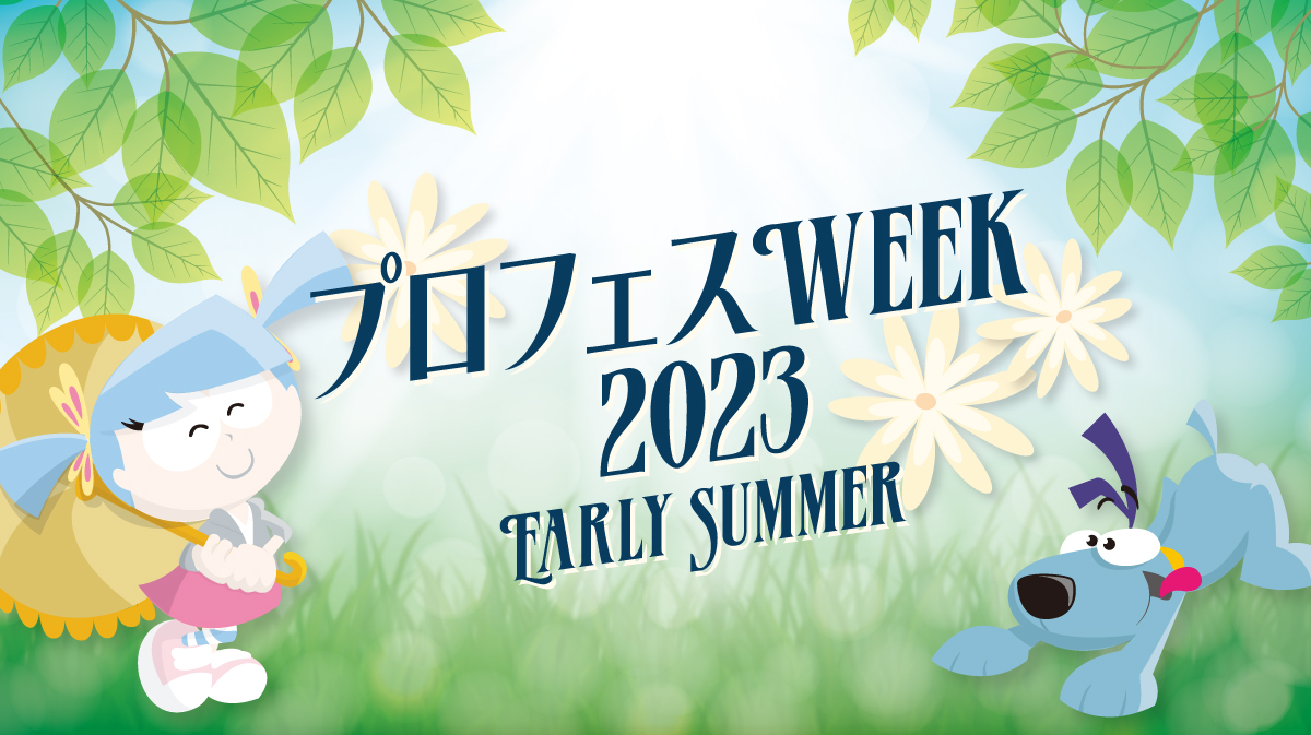 プロフェスWeek 2023 Early Summer