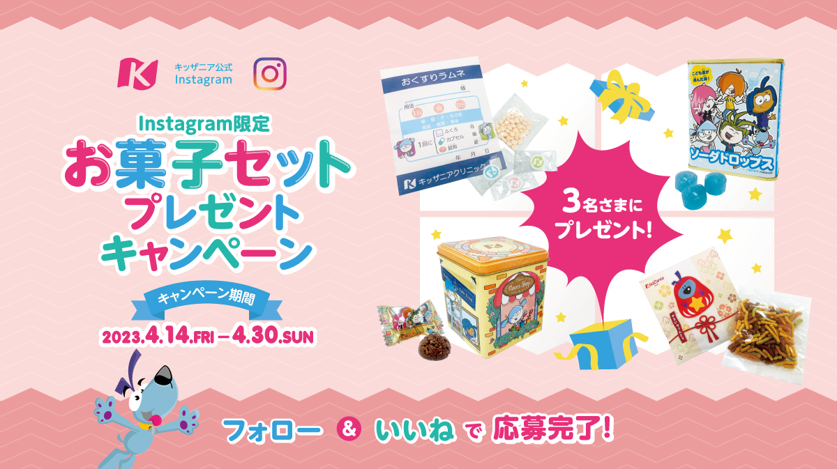 Instagram限定　お菓子セットプレゼントキャンペーン