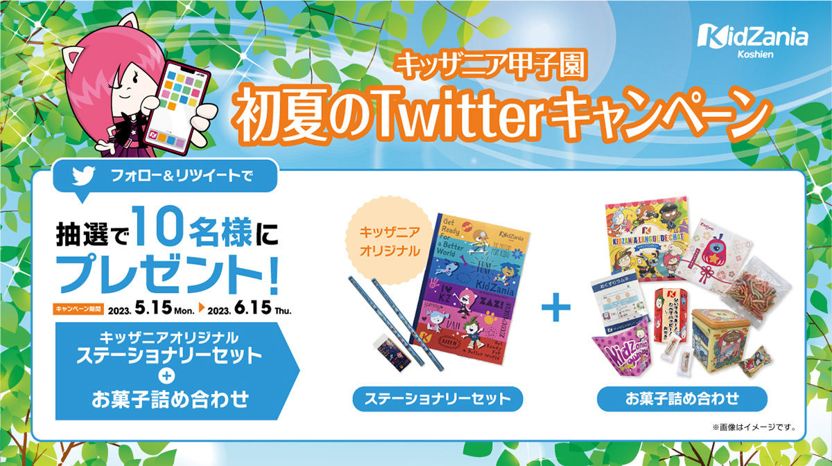 Twitter 初夏のSNSキャンペーン