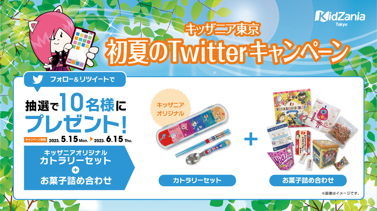 Twitter 初夏のSNSキャンペーン