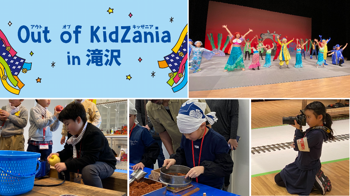 Out of KidZania in 滝沢 | キッザニア