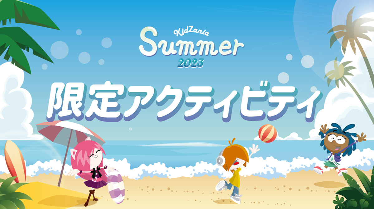 KidZania Summer 2023 限定アクティビティ