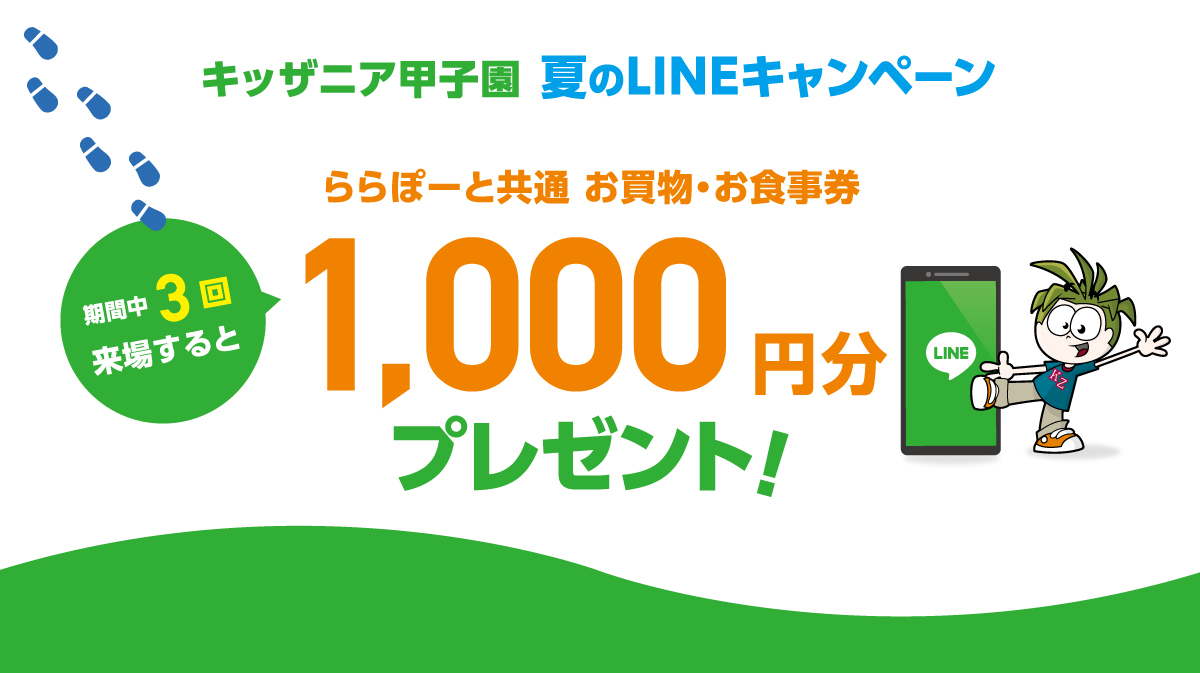 LINEお友だち限定キャンペーン　2023夏