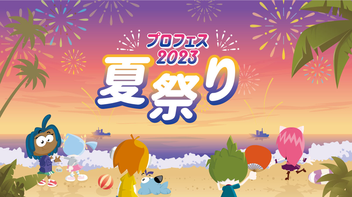 プロフェス2023 夏祭り