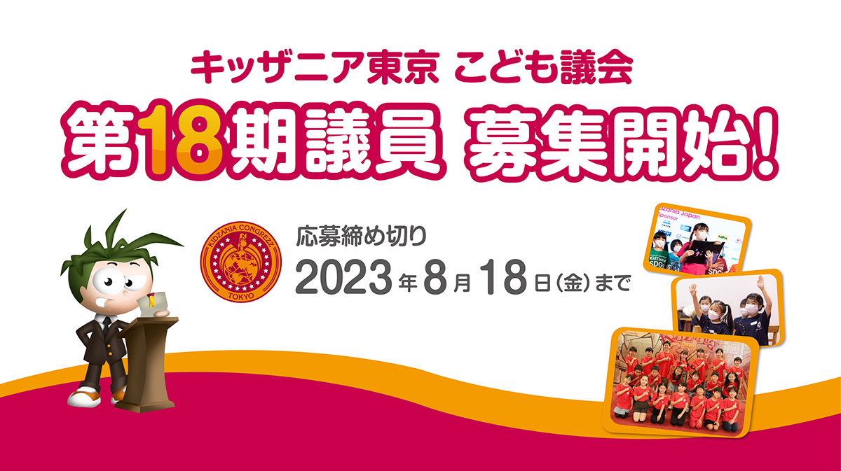 第18期「こども議会」議員募集！