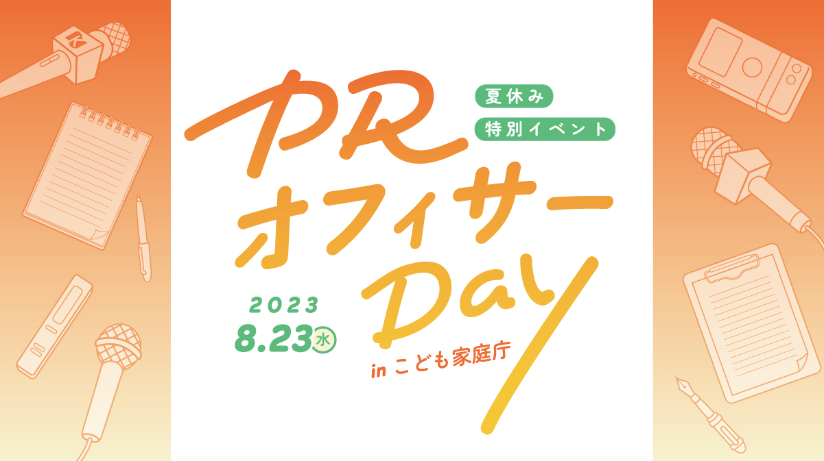 PRオフィサーDay in こども家庭庁