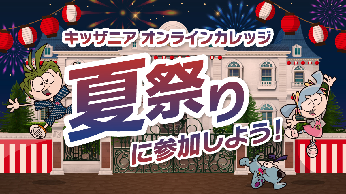 キッザニア オンラインカレッジ 夏祭り
