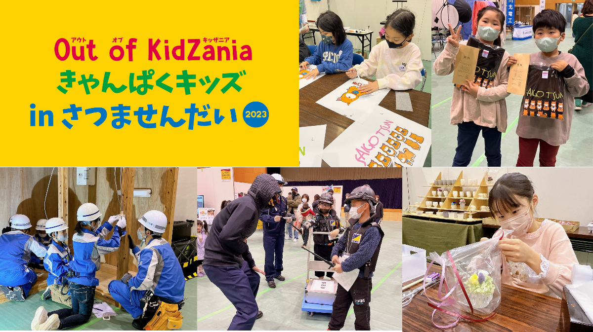 Out of KidZania きゃんぱくキッズ in さつませんだい 2023