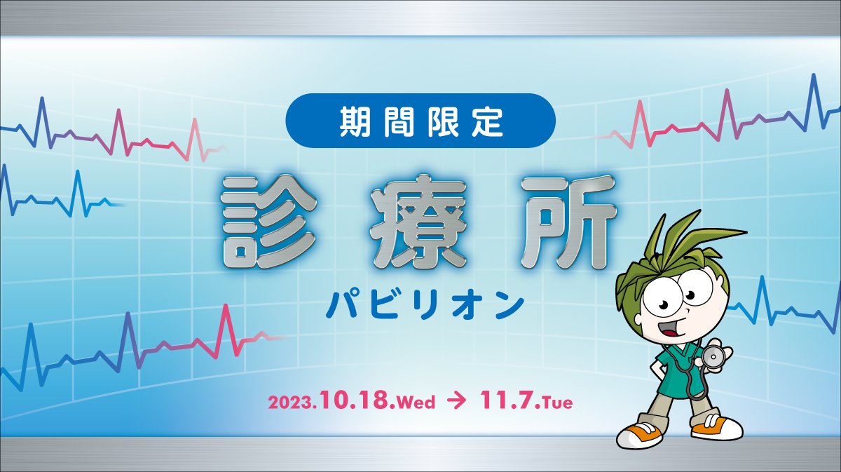 期間限定「診療所」パビリオン登場!