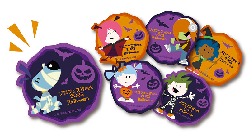 プロフェスWeek2023 ハロウィーン | キッザニア
