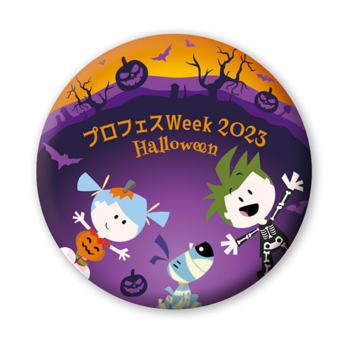 プロフェスWeek2023 ハロウィーン | キッザニア