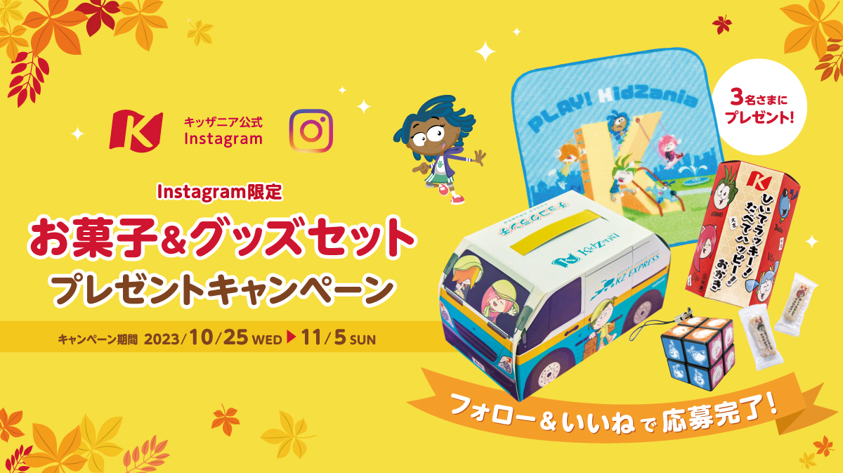 Instagram限定　お菓子セットプレゼントキャンペーン