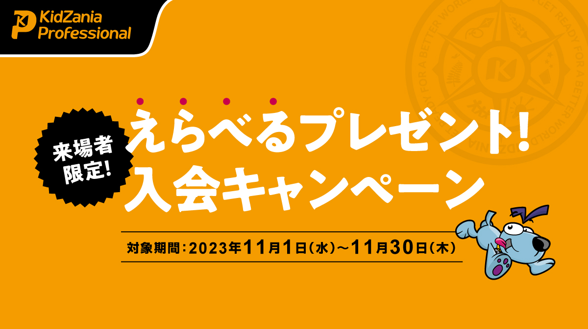 えらべるプレゼント！入会キャンペーン