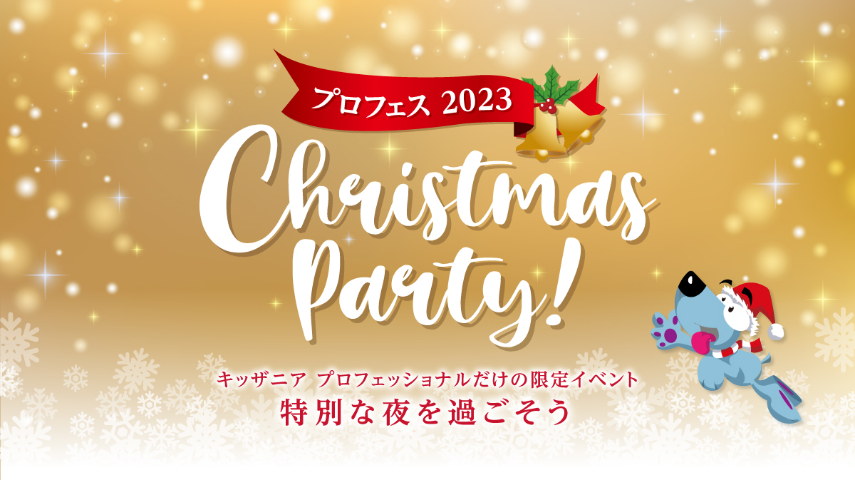 プロフェス 2023 クリスマスパーティー！