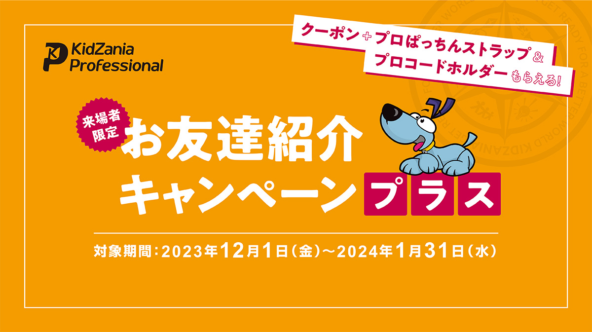 【キッザニア プロフェッショナル】来場者限定　お友達紹介特典がいまだけ紹介者もお友達も「プラス」に！