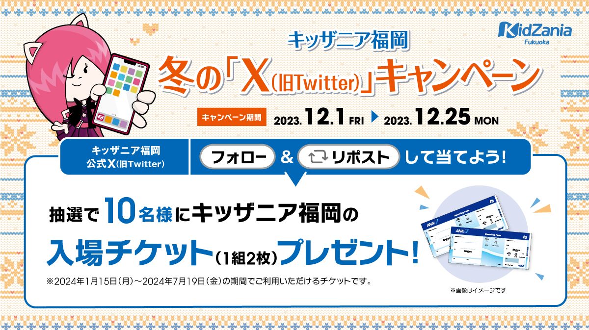 キッザニア福岡 冬のX（旧Twitter）キャンペーン