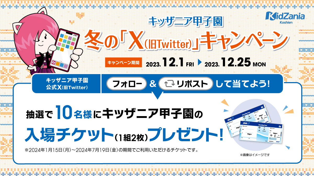 キッザニア甲子園 冬のX（旧Twitter）キャンペーン