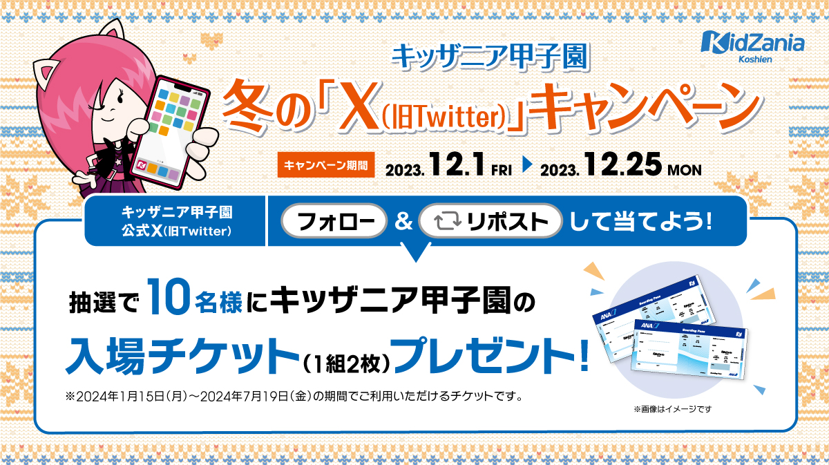 キッザニア甲子園 冬のX（旧Twitter）キャンペーン | キッザニア