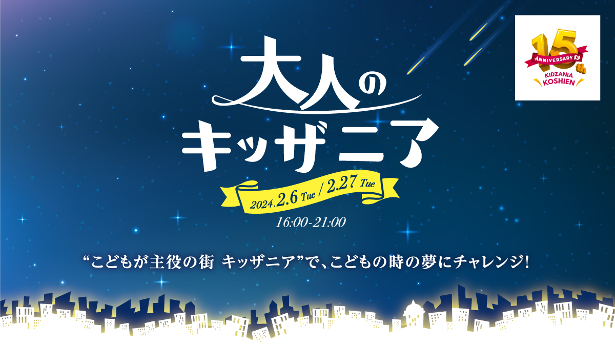 キッザニア甲子園「大人のキッザニア」