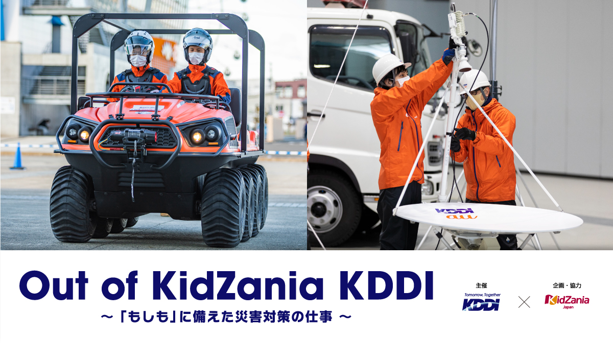 Out of KidZania KDDI　～「もしも」に備えた災害対策の仕事～