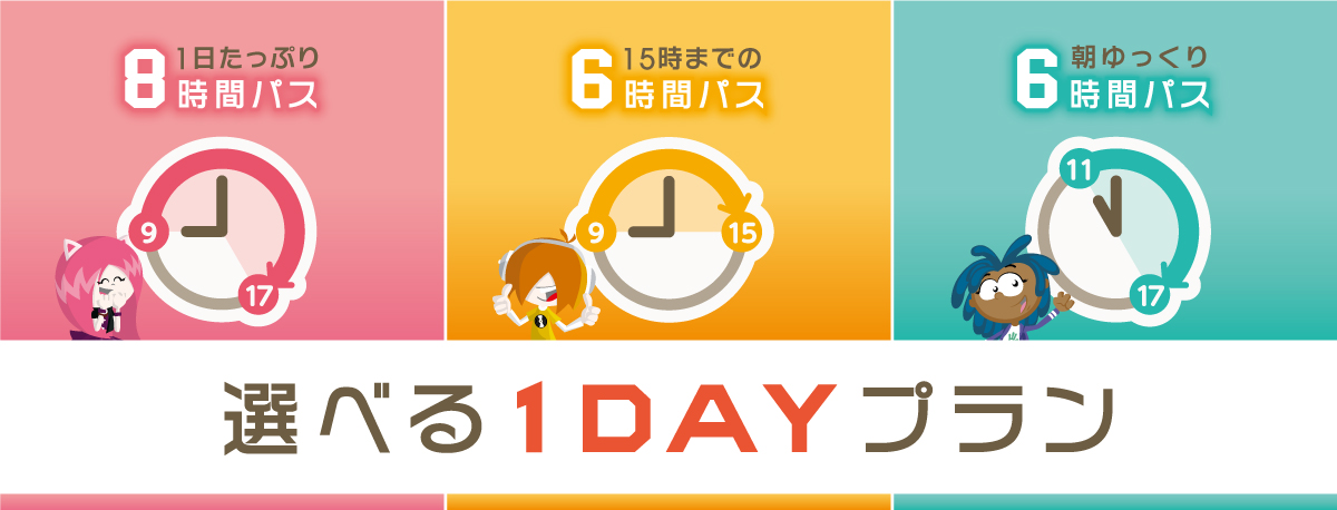 選べる1DAYプラン