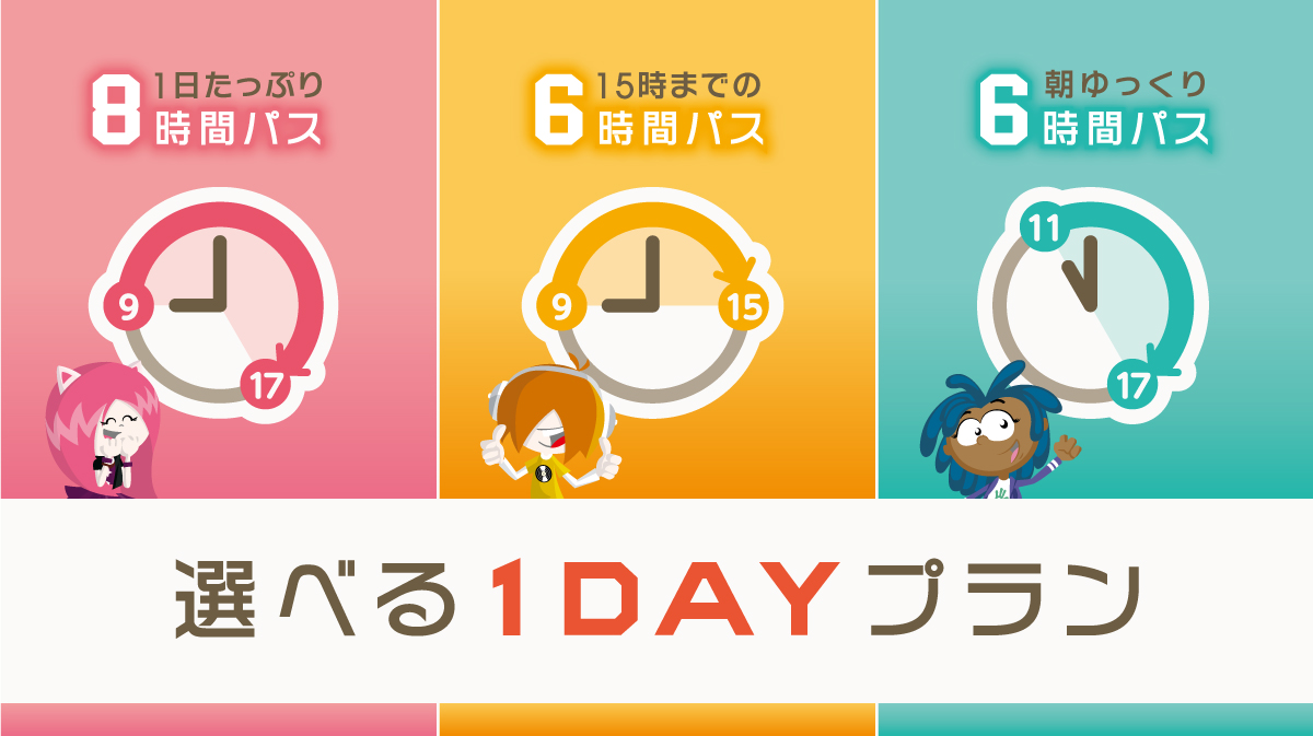 選べる1DAYプラン