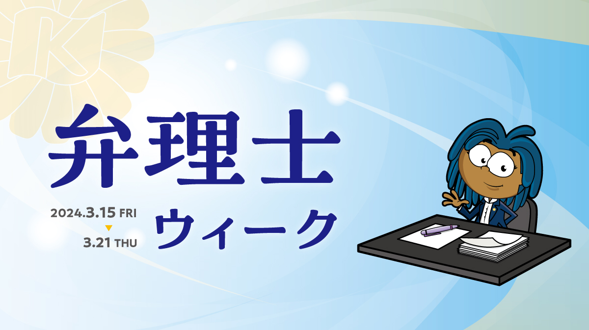 期間限定「弁理士ウィーク」