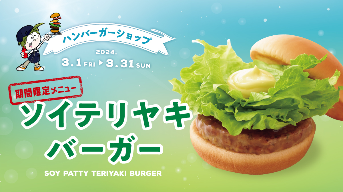 ハンバーガーショップのメニューが「ソイテリヤキバーガー」に変わります！
