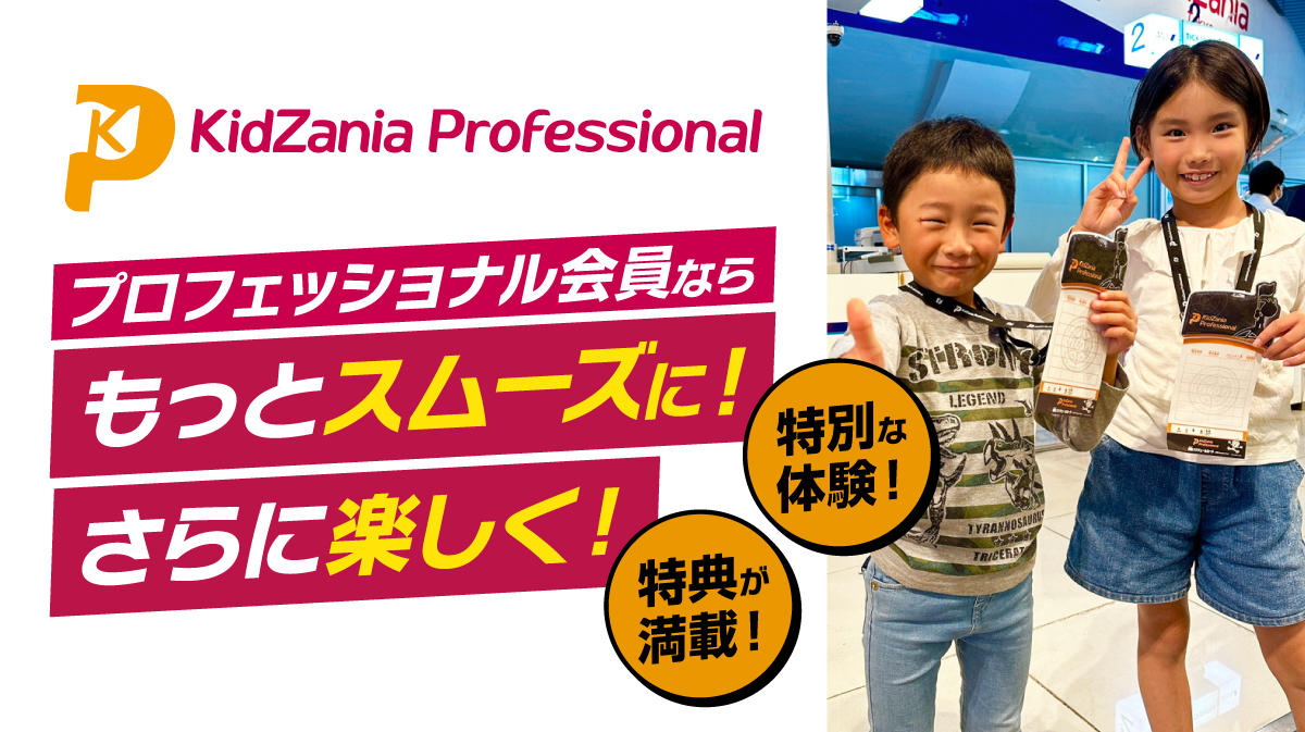 KidZania Professionalのご案内