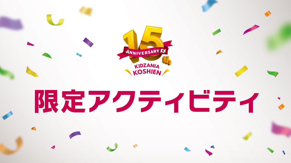 キッザニア甲子園　15th Anniversary　限定アクティビティ 