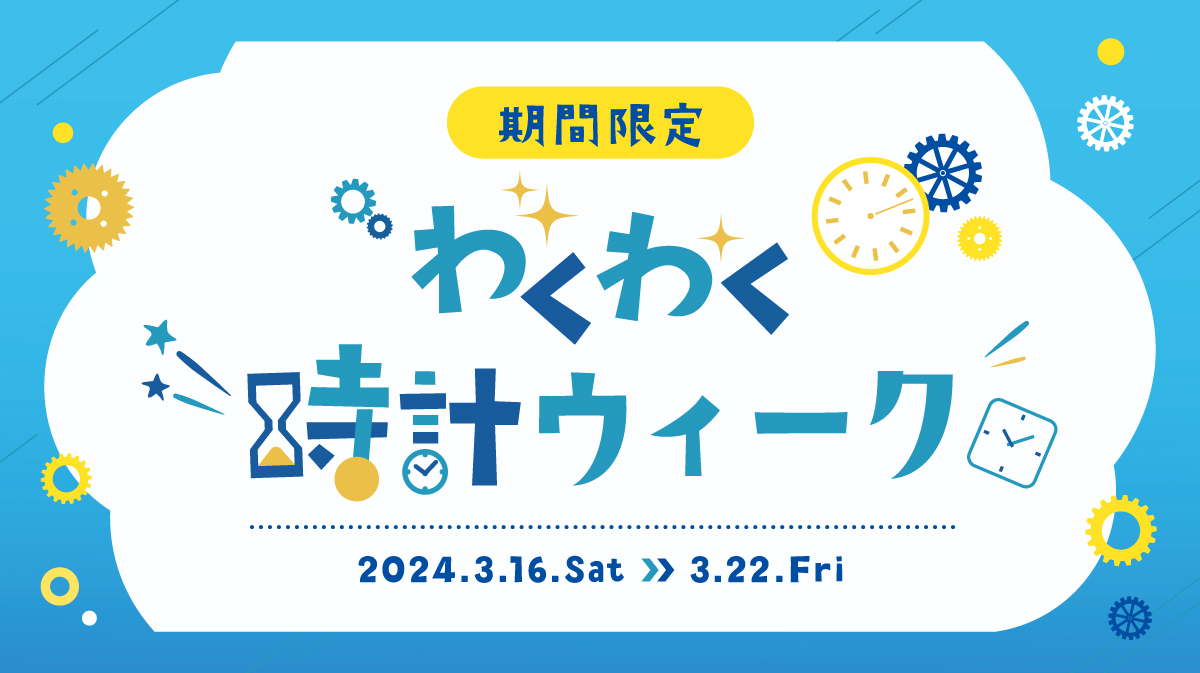 期間限定「わくわく時計ウィーク」